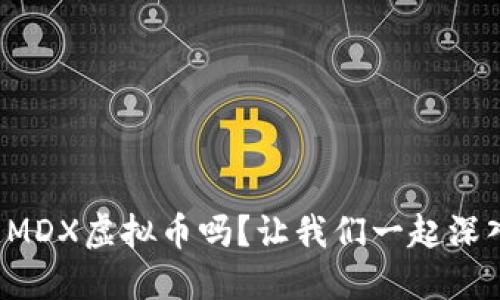 你知道MDX虚拟币吗?让我们一起深入探讨!