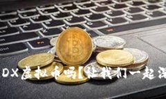 你知道MDX虚拟币吗？让我们一起深入探讨！