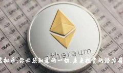 链克虚拟币：你必须知道的一切，未来投资的潜