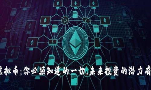 链克虚拟币:你必须知道的一切,未来投资的潜力有哪些?