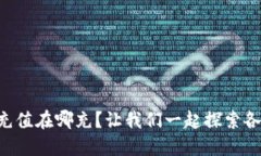 虚拟币充值在哪充？让我们一起探索各种途径！