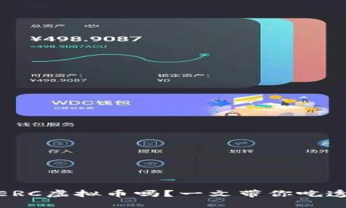 你想了解ERC虚拟币吗？一文带你吃透ERC标准！