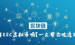 你想了解ERC虚拟币吗？一文带你吃透ERC标准！