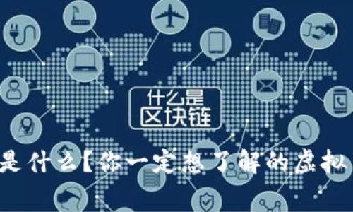 玲珑币是什么?你一定想了解的虚拟币内幕!