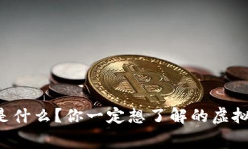 玲珑币是什么?你一定想了解的虚拟币内幕!
