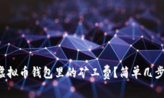 如何购买虚拟币钱包里的矿工费？简单几步教你