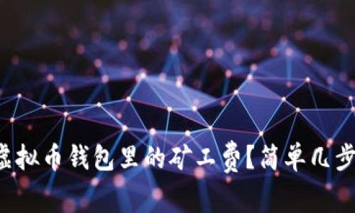 如何购买虚拟币钱包里的矿工费？简单几步教你搞定！