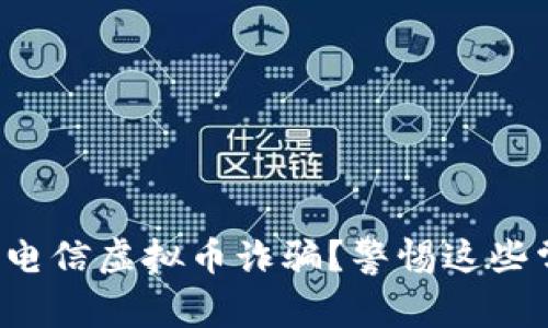 如何识别电信虚拟币诈骗？警惕这些常见套路！