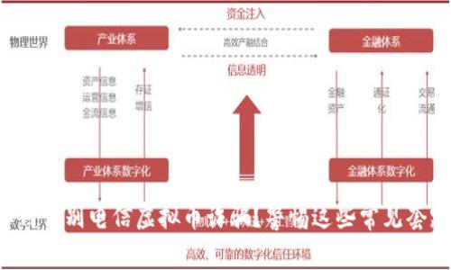 如何识别电信虚拟币诈骗？警惕这些常见套路！
