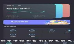如何在虚拟币世界中轻松套利？你也能成为币圈