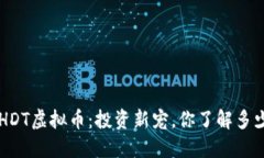 BHDT虚拟币：投资新宠，你了解多少？