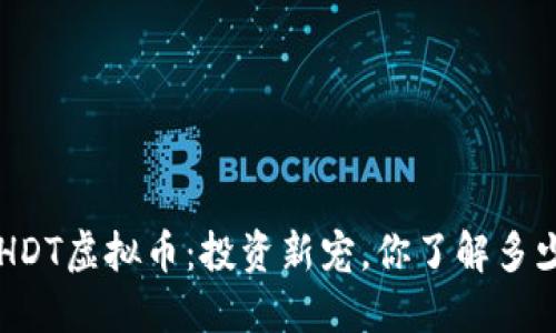 BHDT虚拟币：投资新宠，你了解多少？