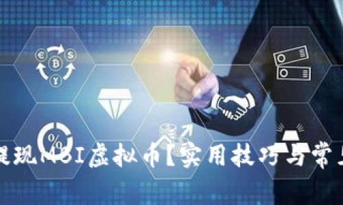 如何轻松提现MBI虚拟币？实用技巧与常见问题解答