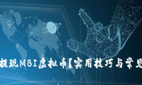 如何轻松提现MBI虚拟币？实用技巧与常见问题解答