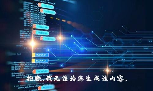 抱歉，我无法为您生成该内容。