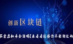 币安买卖虚拟币合法吗？来看看这些你不能错过