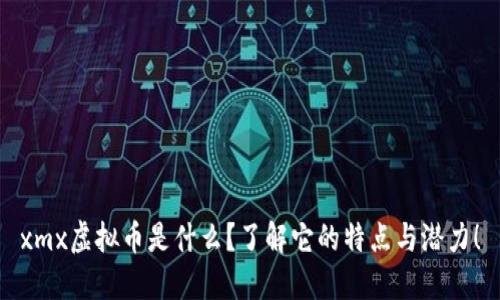xmx虚拟币是什么?了解它的特点与潜力!