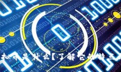 xmx虚拟币是什么？了解它的特点与潜力！