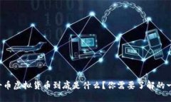 瑞士币虚拟货币到底是什么？你需要了解的一切
