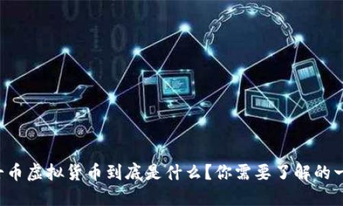 瑞士币虚拟货币到底是什么？你需要了解的一切！