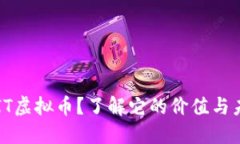 什么是SIT虚拟币？了解它的价值与未来发展！