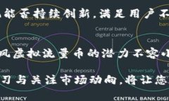  发展暴风虚拟流量币，您需要了解的那些事儿！