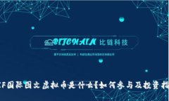 FIF国际图文虚拟币是什么？如何参与及投资指南