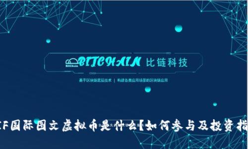 FIF国际图文虚拟币是什么？如何参与及投资指南