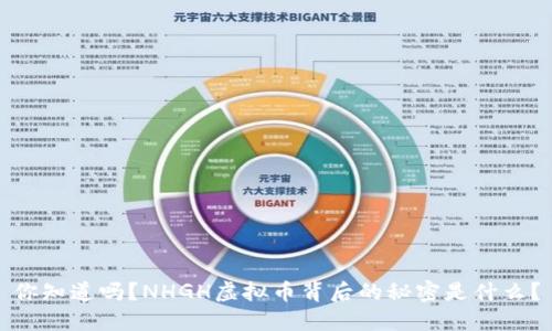 你知道吗？NHGH虚拟币背后的秘密是什么？