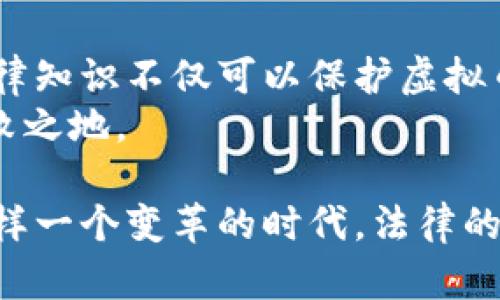   民法与虚拟币：如何理解和运用法律保护你的数字资产？ / 
 guanjianci 虚拟币,民法,数字资产,法律保护 /guanjianci 

引言：虚拟币的崛起与法律挑战
虚拟币，或称为加密货币，近年来迅速崛起，成为一个热门话题。比特币、以太坊等数字货币不仅在投资领域引发了极大的关注，还逐渐渗透到日常经济活动的各个层面。然而，随着虚拟币的流行，相关法律问题也随之而来。尤其是在民法领域，如何理解和运用法律来保护虚拟币用户的权益，成为了一个亟待解决的课题。

虚拟币的定义与特征
虚拟币是一种基于区块链技术的数字资产，它不依赖于中央银行或金融机构的监管。这种去中心化的特征使得虚拟币在一定程度上具备了匿名性和便利性。用户可以通过各种交易平台进行买卖、转账等操作。
虚拟币的另一个重要特征是其波动性。由于市场供需关系、政策影响以及技术变革等因素，虚拟币的价格往往呈现剧烈波动。这也使得投资者面临较高的风险。

民法对虚拟币的认定
针对虚拟币，民法的认定显得尤为重要。不同国家和地区对于虚拟币的法律地位存在较大差异。在一些国家，虚拟币被视为商品，可以依法进行买卖；而在另一些地方，则可能被认定为非法金融工具。
在中国，虽然暂时不允许交易所直接交易虚拟币，但在某些情况下，依然可以通过民法来保护虚拟币用户的权益。例如，如果用户的虚拟币被盗，法律可以为用户提供赔偿的途径。

虚拟币的法律保护措施
在民法框架下，虚拟币的法律保护主要集中在几方面：
ul
li所有权保护：虚拟币作为一种数字资产，其所有权应当受到法律保护。用户在获得虚拟币时，法律应当承认其拥有合法的所有权。/li
li交易安全：民法应当加强对虚拟币交易的监管，保护用户在交易过程中的合法权益。对于因交易纠纷导致的损失，法律应提供救济途径。/li
li盗窃与诈骗防范：随着虚拟币的普及，盗窃与诈骗事件屡见不鲜。法律应当明确相关刑事责任，以震慑不法分子。/li
/ul

如何运用民法保护你的虚拟币
作为一个虚拟币用户，了解法律知识是非常重要的。首先，确保在合法的平台进行交易，避免陷入非法交易的风险。其次，保持良好的网络安全意识，使用强密码和双重认证等手段保护自己的账户不被盗取。
如果发生资产损失，及时收集证据并向相关法律机构寻求帮助。切记，不要盲目相信所谓的“快速赚取虚拟币”的广告，以免上当受骗。

未来发展趋势：法律与虚拟币的结合
随着虚拟币市场的不断扩大，民法在虚拟币领域的应用必将日益重要。未来，相关法律法规将趋向完善，以适应新的经济形态。同时，法律专业人士的角色也会转变， 须更加注重数字资产的法律咨询和维护。

相关问题一：虚拟币交易是否合法？
虚拟币交易的合法性常受到政策的影响。在某些国家，交易所被迫关闭，而在另一些国家则对虚拟币交易持开放态度。因此，用户在进行虚拟币交易时，需了解所在国家的法律法规。
在中国，尽管虚拟币交易所被禁止，但用户仍可以在一些海外交易所进行交易。在交易前，建议用户详细查阅相关法律信息，以确保自己的交易行为是合规的。

相关问题二：如果虚拟币被盗，如何寻求法律帮助？
当虚拟币被盗时，用户应迅速采取行动。首先，将事件上报给交易平台，并提供相关证据。许多交易平台都有专门的客户支持团队处理这类问题。
此外，用户还可以选择报警并向网络犯罪部门报案。通过收集犯罪证据，警方可能会在一定条件下对盗窃行为展开调查。虽然追回虚拟币的难度较大，但法律途径仍然为用户提供了一定的保障。

结论：民法与虚拟币的共生关系
虚拟币的迅速发展让我们看到了数字经济的未来，但同时也暴露出了诸多法律空白。民法在这一新兴领域扮演着至关重要的角色。了解并运用法律知识不仅可以保护虚拟币用户的资产安全，也为未来的数字经济发展提供了保障。
总之，在这个充满机遇与挑战的时代，拥抱虚拟币的同时，理性看待法律责任与风险，确保自身的合法权益，才能在这场数字货币的浪潮中立于不败之地。

经过详细的探讨与分析，我们对虚拟币在民法中的地位和法律保护措施有了更深入的理解，也为用户寻求法律支持提供了一些实用的建议。在这样一个变革的时代，法律的不断完善与用户自身的警觉相结合，才能让数字货币的未来更加光明。