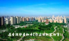 在香港炒虚拟币？你应该知道的事！