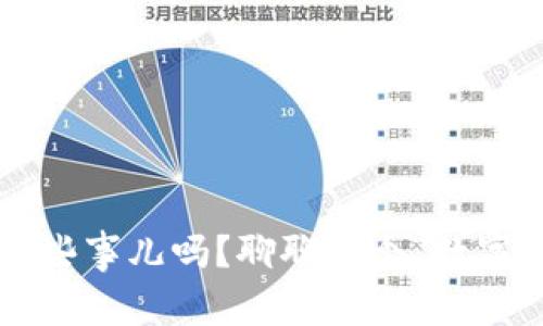 你知道虚拟币的那些事儿吗？聊聊这个“数字黄金”的奇幻世界！