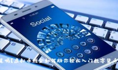 你知道吗？虚拟币赠金如何助你轻松入门数字货