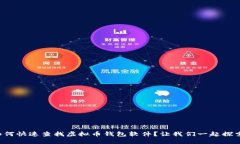 如何快速查找虚拟币钱包软件？让我们一起探索