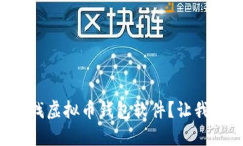 如何快速查找虚拟币钱包软件？让我们一起探索！