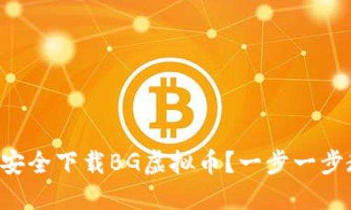 怎么安全下载BG虚拟币？一步一步教你！