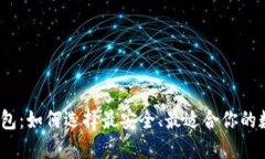 炒虚拟币的钱包：如何选择最安全、最适合你的