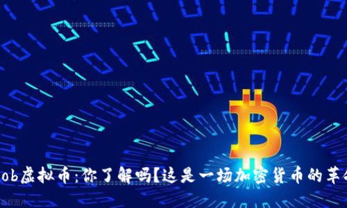 SLob虚拟币:你了解吗?这是一场加密货币的革命!