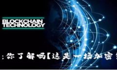 SLob虚拟币：你了解吗？这是一场加密货币的革命