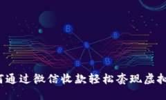 如何通过微信收款轻松套现虚拟币？