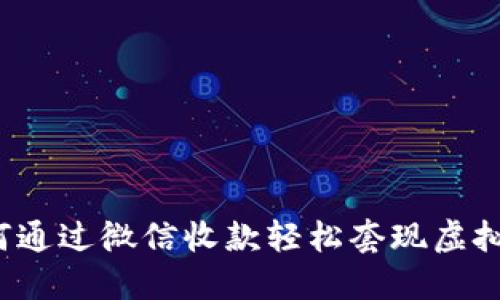 如何通过微信收款轻松套现虚拟币？