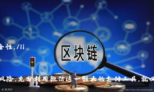   如何通过微信收款实现虚拟币交易？来聊聊那些你不知道的事！ / 

 guanjianci 虚拟币交易, 微信商家收款, 数字货币, 区块链技术 /guanjianci 

引言
随着NFT、比特币、以太坊等虚拟货币的蓬勃发展，越来越多的商家开始尝试将虚拟币作为支付方式。人们的消费习惯也在悄然发生变化，虚拟币的逐步普及，使得很多商家希望能通过微信来实现收款。那么到底应该怎么做呢？让我们一起来探讨一下虚拟币交易与微信商家收款的那些事。

虚拟币交易的基础知识
首先，我们有必要明确虚拟币的概念。虚拟币（或称数字货币）是指以数字形式存在的货币单位，通常依赖于区块链技术来确保交易的安全性与透明度。比特币是最知名的虚拟币，但随着技术的进步和市场需求的变化，越来越多的虚拟币也相继出现。

为什么选择微信作为收款工具？
微信支付作为中国最大的移动支付平台，拥有庞大的用户基础，方便快捷的交易体验以及信任度极高的安全性，使得它自然成为商家的首选收款工具。此外，很多年轻人和科技爱好者已经逐渐接受并乐于使用虚拟币进行交易，对此类支付方式比较开放。

如何在微信中实现虚拟币收款？
要通过微信实现虚拟币交易收款，你需要遵循一些步骤：

h41. 创建与虚拟币相关的钱包/h4
首先，你需要选择一个适合自己的虚拟币钱包来存放数字资产。常见的虚拟币钱包包括金色钱包、火币钱包等。注意选择那些具有良好口碑和安全措施的钱包，确保你的资产安全。

h42. 获取商家收款二维码/h4
为了便于交易，商家可以使用在线平台生成一个虚拟币的收款二维码。通过这种方式，客户可以快速扫描这个二维码并进行支付。记得在二维码上标明接受的虚拟币种类。

h43. 将二维码分享给顾客/h4
商家可以将这个二维码打印出来或分享到自己的微信朋友圈，也可以在店内显眼的位置展示，让客户在消费时方便扫描Paypal或其他平台代理进行支付。

h44. 实时确认交易状态/h4
为了提高交易的实时性，商家需要及时关注来自钱包的交易通知。当客户完成支付后，钱包会显示相应的交易状态，商家需尽快确认订单以保证客户的体验。

虚拟币支付的优势
为何虚拟币支付会成为商家与客户的新选择？原因主要体现在以下几个方面：

h41. 降低交易手续费/h4
多数学用信用卡等传统支付方式的交易手续费相对较高，而用虚拟币进行交易时，通常手续费会更低，大大降低了商家的运营成本。

h42. 保障交易安全/h4
区块链技术的应用使得虚拟币交易更加安全、不可篡改。每笔交易都有相应的记录，确保资金的安全性，让买卖双方都能放心交易。

h43. 提升客户体验/h4
在快速发展的数字时代，越来越多的年轻消费者愿意尝试新技术。提供虚拟币支付选项不仅提高了商家的吸引力，也能提升客户的消费体验。

可能面临的挑战
当然，虚拟币支付也并非没有挑战。商家应当认识到可能面临的问题：

h41. 法律风险/h4
不同国家和地区对虚拟币的监管政策不尽相同。商家需及时了解并遵守当地的法律法规，确保自身不陷入法律风险。

h42. 价格波动风险/h4
虚拟币的价格波动极大，交易过程中可能会导致商家资产的价值缩水。因此，多数商家在设置虚拟币支付的时期需要对价格进行合理管理，及时将收到的虚拟币转换为法币，最大限度降低风险。

常见问题解析
为了让读者更为清晰地了解虚拟币交易与微信商家收款的关系，下面列出了一些常见问题，并逐一进行解答：

h4问题一：商家如何选择虚拟币？/h4
这一问题没有标准答案，商家在选择虚拟币时可以考虑以下几个因素：
ol
  listrong市场稳定性：/strong选择市值大、市场认可度高的虚拟币，比如比特币和以太坊。/li
  listrong交易量：/strong日常交易量较高的虚拟币相对更为安全，其流动性也较好，方便商家在需要时快速变现。/li
  listrong符合目标客户：/strong分析目标客户的消费习惯，选择他们普遍接受并愿意使用的虚拟币。/li
/ol

h4问题二：如何避免虚拟币交易中的欺诈行为？/h4
商家在进行虚拟币交易时，需要特别注意防范诈骗风险。以下是一些防范建议：
ol
  listrong始终确认交易地址：/strong使用虚拟币时，务必核对清楚交易地址，确保不会被第三方欺诈。/li
  listrong及时关注市场动态：/strong关注行业新闻与市场趋势，保持对市场的敏锐洞察。/li
  listrong使用多重签名或冷钱包：/strong对大量资金进行管理时，商家可以考虑使用多重签名钱包或冷钱包，将资产分开储存，增强安全性。/li
/ol

总结
虚拟币交易与微信商家收款为传统商业模式带来了新的生机。虽然在实施过程中可能会遇到一些挑战，但只要商家能够科学、合理地规避风险，充分利用微信这一强大的支付工具，就必将能够迎接新的发展机遇。希望今天的讨论能引发更多对这一话题的关注和思考，让更多商家和消费者一起探索虚拟币支付的美好未来！