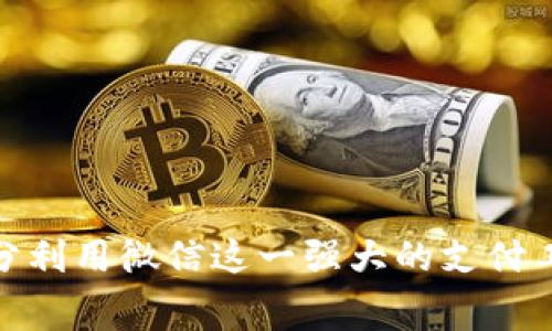   如何通过微信收款实现虚拟币交易？来聊聊那些你不知道的事！ / 

 guanjianci 虚拟币交易, 微信商家收款, 数字货币, 区块链技术 /guanjianci 

引言
随着NFT、比特币、以太坊等虚拟货币的蓬勃发展，越来越多的商家开始尝试将虚拟币作为支付方式。人们的消费习惯也在悄然发生变化，虚拟币的逐步普及，使得很多商家希望能通过微信来实现收款。那么到底应该怎么做呢？让我们一起来探讨一下虚拟币交易与微信商家收款的那些事。

虚拟币交易的基础知识
首先，我们有必要明确虚拟币的概念。虚拟币（或称数字货币）是指以数字形式存在的货币单位，通常依赖于区块链技术来确保交易的安全性与透明度。比特币是最知名的虚拟币，但随着技术的进步和市场需求的变化，越来越多的虚拟币也相继出现。

为什么选择微信作为收款工具？
微信支付作为中国最大的移动支付平台，拥有庞大的用户基础，方便快捷的交易体验以及信任度极高的安全性，使得它自然成为商家的首选收款工具。此外，很多年轻人和科技爱好者已经逐渐接受并乐于使用虚拟币进行交易，对此类支付方式比较开放。

如何在微信中实现虚拟币收款？
要通过微信实现虚拟币交易收款，你需要遵循一些步骤：

h41. 创建与虚拟币相关的钱包/h4
首先，你需要选择一个适合自己的虚拟币钱包来存放数字资产。常见的虚拟币钱包包括金色钱包、火币钱包等。注意选择那些具有良好口碑和安全措施的钱包，确保你的资产安全。

h42. 获取商家收款二维码/h4
为了便于交易，商家可以使用在线平台生成一个虚拟币的收款二维码。通过这种方式，客户可以快速扫描这个二维码并进行支付。记得在二维码上标明接受的虚拟币种类。

h43. 将二维码分享给顾客/h4
商家可以将这个二维码打印出来或分享到自己的微信朋友圈，也可以在店内显眼的位置展示，让客户在消费时方便扫描Paypal或其他平台代理进行支付。

h44. 实时确认交易状态/h4
为了提高交易的实时性，商家需要及时关注来自钱包的交易通知。当客户完成支付后，钱包会显示相应的交易状态，商家需尽快确认订单以保证客户的体验。

虚拟币支付的优势
为何虚拟币支付会成为商家与客户的新选择？原因主要体现在以下几个方面：

h41. 降低交易手续费/h4
多数学用信用卡等传统支付方式的交易手续费相对较高，而用虚拟币进行交易时，通常手续费会更低，大大降低了商家的运营成本。

h42. 保障交易安全/h4
区块链技术的应用使得虚拟币交易更加安全、不可篡改。每笔交易都有相应的记录，确保资金的安全性，让买卖双方都能放心交易。

h43. 提升客户体验/h4
在快速发展的数字时代，越来越多的年轻消费者愿意尝试新技术。提供虚拟币支付选项不仅提高了商家的吸引力，也能提升客户的消费体验。

可能面临的挑战
当然，虚拟币支付也并非没有挑战。商家应当认识到可能面临的问题：

h41. 法律风险/h4
不同国家和地区对虚拟币的监管政策不尽相同。商家需及时了解并遵守当地的法律法规，确保自身不陷入法律风险。

h42. 价格波动风险/h4
虚拟币的价格波动极大，交易过程中可能会导致商家资产的价值缩水。因此，多数商家在设置虚拟币支付的时期需要对价格进行合理管理，及时将收到的虚拟币转换为法币，最大限度降低风险。

常见问题解析
为了让读者更为清晰地了解虚拟币交易与微信商家收款的关系，下面列出了一些常见问题，并逐一进行解答：

h4问题一：商家如何选择虚拟币？/h4
这一问题没有标准答案，商家在选择虚拟币时可以考虑以下几个因素：
ol
  listrong市场稳定性：/strong选择市值大、市场认可度高的虚拟币，比如比特币和以太坊。/li
  listrong交易量：/strong日常交易量较高的虚拟币相对更为安全，其流动性也较好，方便商家在需要时快速变现。/li
  listrong符合目标客户：/strong分析目标客户的消费习惯，选择他们普遍接受并愿意使用的虚拟币。/li
/ol

h4问题二：如何避免虚拟币交易中的欺诈行为？/h4
商家在进行虚拟币交易时，需要特别注意防范诈骗风险。以下是一些防范建议：
ol
  listrong始终确认交易地址：/strong使用虚拟币时，务必核对清楚交易地址，确保不会被第三方欺诈。/li
  listrong及时关注市场动态：/strong关注行业新闻与市场趋势，保持对市场的敏锐洞察。/li
  listrong使用多重签名或冷钱包：/strong对大量资金进行管理时，商家可以考虑使用多重签名钱包或冷钱包，将资产分开储存，增强安全性。/li
/ol

总结
虚拟币交易与微信商家收款为传统商业模式带来了新的生机。虽然在实施过程中可能会遇到一些挑战，但只要商家能够科学、合理地规避风险，充分利用微信这一强大的支付工具，就必将能够迎接新的发展机遇。希望今天的讨论能引发更多对这一话题的关注和思考，让更多商家和消费者一起探索虚拟币支付的美好未来！
