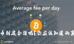 中国虚拟币到底合法吗？你应该知道的真相与内