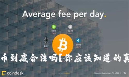 中国虚拟币到底合法吗？你应该知道的真相与内幕
