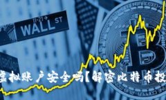 比特币虚拟账户安全吗？解密比特币投资风险！