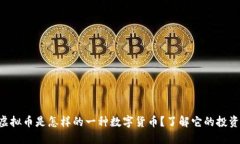 ITCO虚拟币是怎样的一种数字货币？了解它的投资