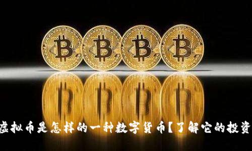 ITCO虚拟币是怎样的一种数字货币?了解它的投资潜力!