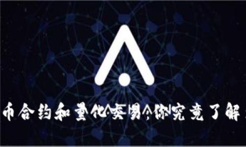 虚拟币合约和量化交易：你究竟了解多少？