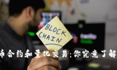 虚拟币合约和量化交易：你究竟了解多少？